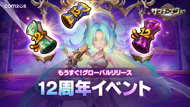 『サマナーズウォー: Sky Arena』、「もうすぐ！グローバルリリース12周年イベント」を開催！