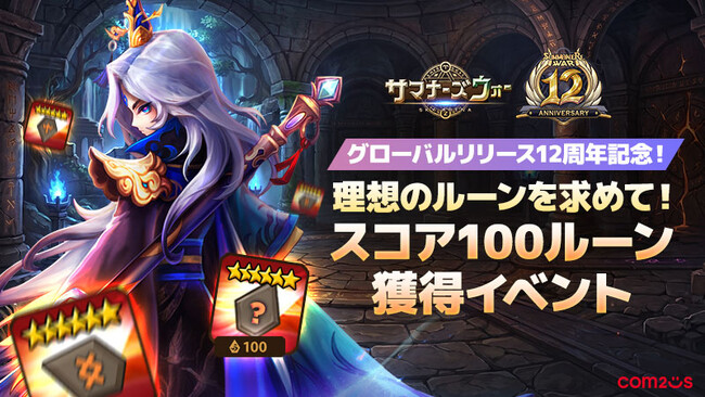 『サマナーズウォー: Sky Arena』、グローバルサービス12周年イベントシリーズ開催！豪華報酬がもらえる5つのイベントを展開