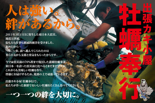 東日本大震災復興支援イベント「出張かき小屋牡蠣奉行」が柏にやってくる！