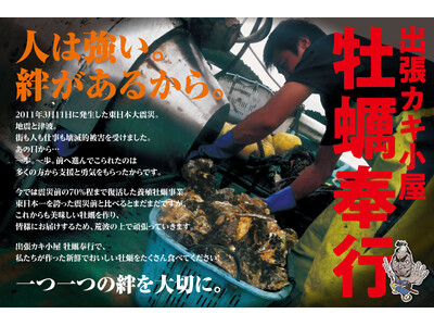 東日本大震災復興支援イベント「出張カキ小屋牡蠣奉行」が木更津にやってくる！