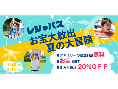 【全国400施設突破記念！レジャパス夏のキャンペーン】「お宝大放出 夏の大冒険」に参加して、豪華景品もGETしよう！今ならファミリー利用で最大19,140円も無料に！