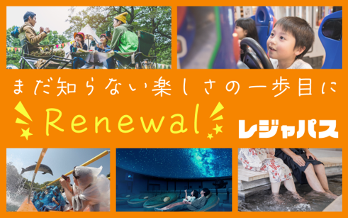 レジャパスが2周年&累計利用数20万人を突破！　リニューアル記念で、月980円（税別）の「おためしプラン」を先着500名様に販売