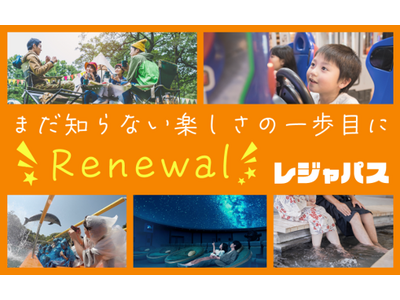 レジャパスが2周年&累計利用数20万人を突破！　リニューアル記念で、月980円（税別）の「おためしプラン」を先着500名様に販売