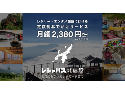 2024年8月13日「レジャパス」北信越エリア版スタート　地元の様々なレジャー・エンタメ施設に出かけよう