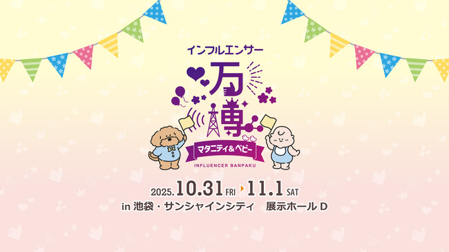 妊娠・出産・子育てに役立つ体験型イベント「インフルエンサー万博マタニティ＆ベビー」初開催決定！第一弾情報解禁。