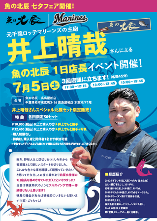 魚の北辰、元千葉ロッテマリーンズの主砲、井上晴哉さんと特別コラボで「魚の北辰 1日店長イベント」を初開催！