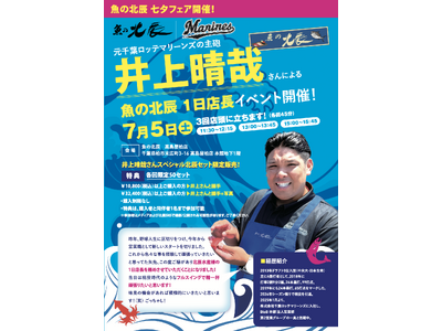 魚の北辰、元千葉ロッテマリーンズの主砲、井上晴哉さんと特別コラボで「魚の北辰 1日店長イベント」を初開催！