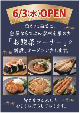 魚の北辰、「魚の北辰 博多阪急店」内に新たに惣菜コーナーをオープン！