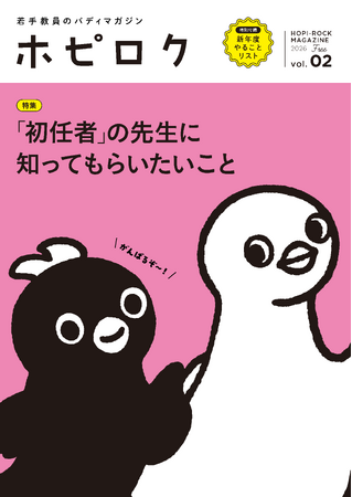 プレスリリース「若手教員の“バディ”マガジン『ホピロク vol.2』発刊！LINE公式アカウントに友だち追加で【電子書籍】をプレゼント！」のイメージ画像