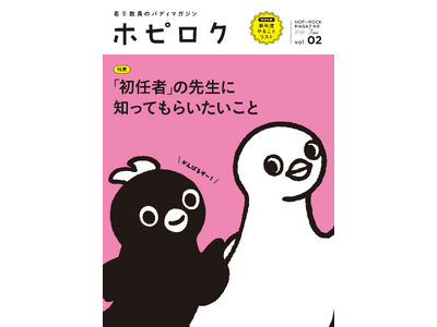 若手教員の“バディ”マガジン『ホピロク vol.2』発刊！LINE公式アカウントに友だち追加で【電子書籍】をプレゼント！