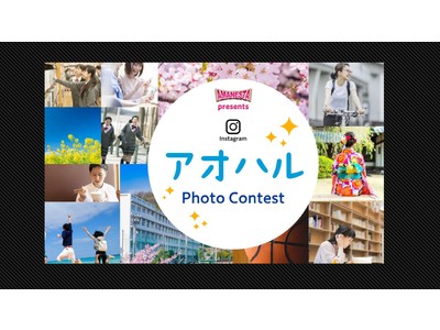 ａｍａｎｅｓｔａプレゼンツ アオハルフォトコンテストを２月２日から開催 Oricon News