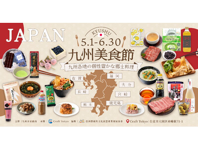 Craft Tokyo 「九州美食節」（九州フードフェスティバル）を開催