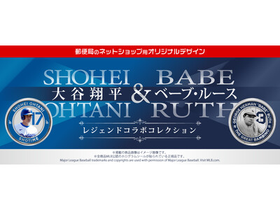 「大谷翔平 ＆ ベーブ・ルース レジェンドコラボコレクション」を2024年9月3日(火)10:00から「郵便局のネットショップ」にて販売開始！