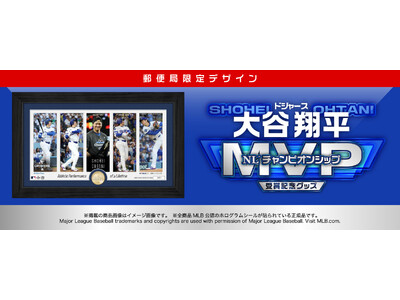 ドジャース大谷翔平、ナ・リーグ優勝決定シリーズMVP受賞記念！郵便局限定デザインの公式グッズ登場