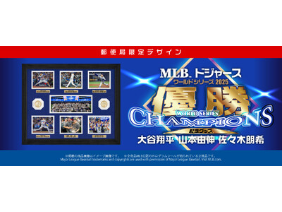 ドジャース、2年連続ワールドシリーズ制覇！郵便局限定デザインの優勝記念グッズを本日発売