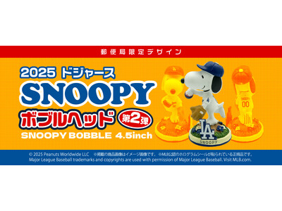 スヌーピーがドジャース仕様で登場　「郵便局のネットショップ」限定ボブルヘッド第2弾、500体のみ発売