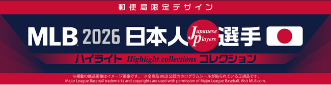 MLB 2026 日本人選手 ハイライトコレクション、「郵便局のネットショップ」で販売開始。大谷翔平・村上宗隆・岡本和真ら全9選手収録