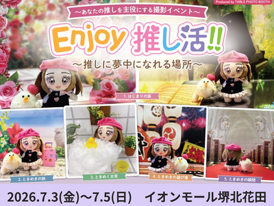「推しに夢中になれる場所」をテーマにした撮影イベント『Enjoy推し活!!』をイオンモール堺北花田で開催