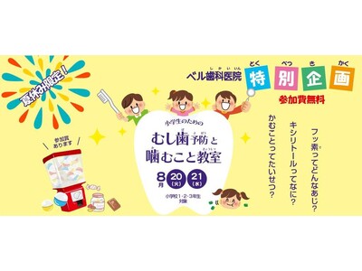 特別企画「小学生のための虫歯予防」と「噛むこと教室」開催のお知らせ