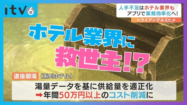 施設管理アプリ「HoteKan」がトライアングルエヒメに3年連続継続採択決定