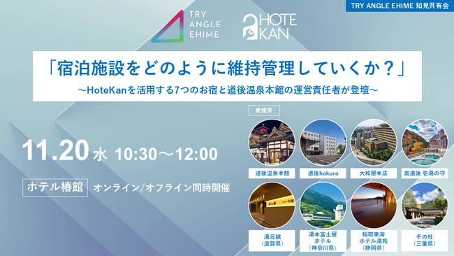 11/20（水）道後温泉と全国屈指のHoteKanユーザーが集まり、施設管理の知見共有会を開催