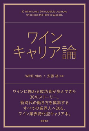 ワイン業界からキャリアを考える『ワインキャリア論』を柴田書店より出版！