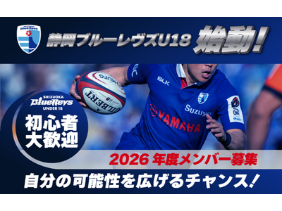 日本ラグビー界初の取り組みが4月から始動静岡ブルーレヴズU18がメンバー募集を開始