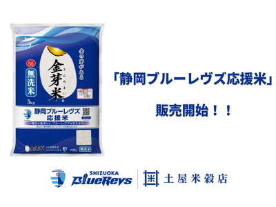 “食べて応援”でチームを支える地産地消の取り組み静岡県産米100％＜静岡ブルーレヴズ応援米＞が発売