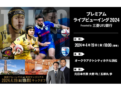 4月13日(金)プレミアム ライブビューイング 2024 Presented by 三菱UFJ銀行 開催...
