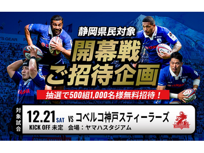 12月21日(土)の静岡ブルーレヴズ開幕戦に静岡県内にお住まいの方500組1,000名を無料でご招待