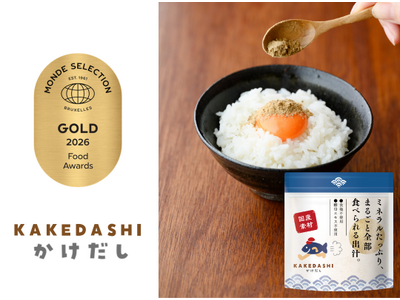 “かけるだけ”でおいしさと栄養を。「ＫＡＫＥＤＡＳＨＩ」がモンドセレクション2026金賞受賞
