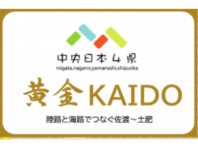 新潟～静岡「黄金KAIDO 葵の御紋 巡礼の旅 キャンペーン」を７月１日から開始！