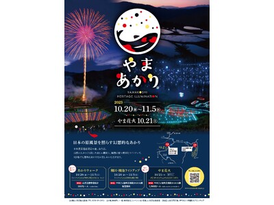 日本農業遺産の里、山古志で「やまあかり - YAMAKOSHI HERITAGE ILLUMINATION -」を開催