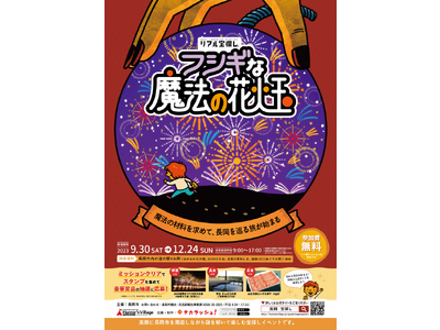 謎を解いて楽しむ宝探しイベントを長岡市で開催！リアル宝探し「フシギな魔法の花火玉」