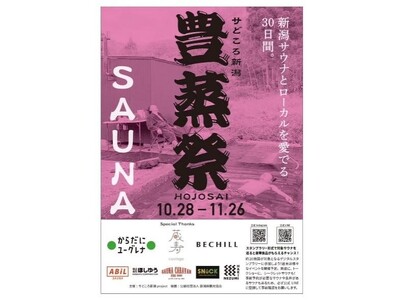 日本最大規模のサウナ施設イベント「豊蒸祭2023」10月28日より開催