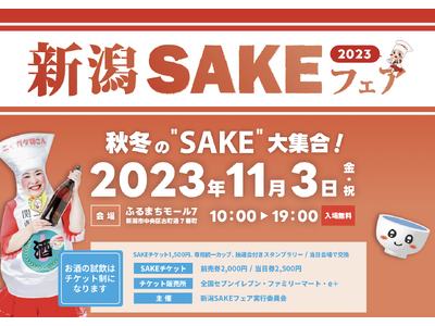 新潟・古町で乾杯！「新潟SAKEフェア2023」を開催