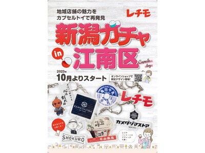 新潟市江南区の魅力をカプセルトイで再発見！【株式会社ニイガタ】