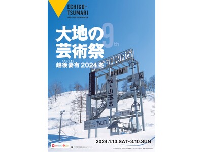 「越後妻有2024 大地の芸術祭 冬」を開催します