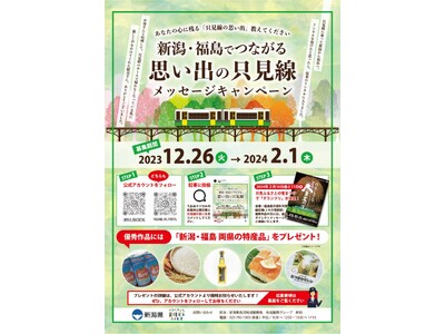 只見線沿線地域の魅力を発信するインスタグラムキャンペーン「新潟・福島でつながる思い出の只見線メッセージキャンペーン」を実施します