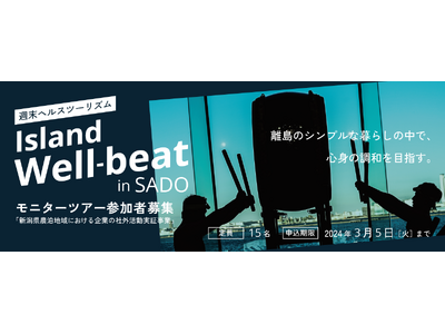 週末ヘルスツーリズム「Island Well-beat in SADO」モニターツアー参加者募集