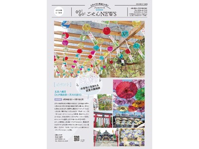 プレスリリース「GO!GO!ごせんNEWS」６月・７月号を発行しました
