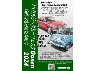 懐かしい車両がズラリ！「ノスタルジックカーフェスタGOSEN2024」を開催します