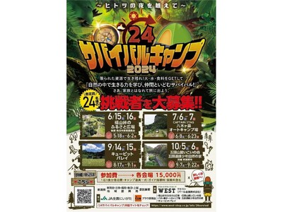 新潟県で開催！もしものときに活きる、子どもたちの生きる力と自信を養う「24サバイバルキャンプ2024」の...