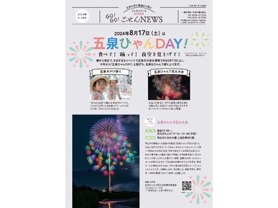 新潟県五泉市の旬の観光情報を発信！プレスリリース「GO！GO！ごせんNEWS」8月・9月号を発行しました
