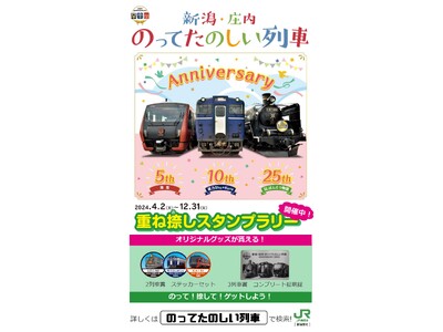 今年の夏は「新潟・庄内のってたのしい列車 重ね捺しスタンプラリー」で列車旅を楽しもう！