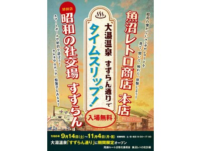 新潟県内最大級のレトロコレクションを展示した『魚沼レトロ商店』『昭和の社交場すずらん』が ９月14 日（...