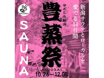 新潟県で日本最大規模のサウナ施設イベント「豊蒸祭2024」開催！３年目を迎え対象施設も最多に！