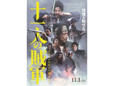 映画『十一人の賊軍』公開記念！「にいがたロケ地と観光地周遊キャンペーン」を開催