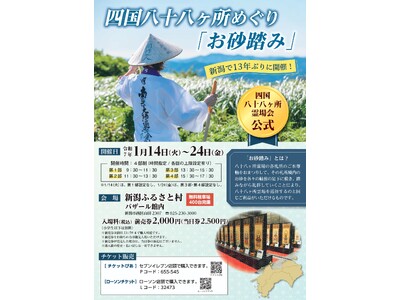 新潟ふるさと村「四国八十八ヶ所めぐり お砂踏み」開催