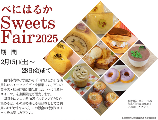 べにはるかの甘さが広がる！「べにはるかSweets Fair 2025」開催中